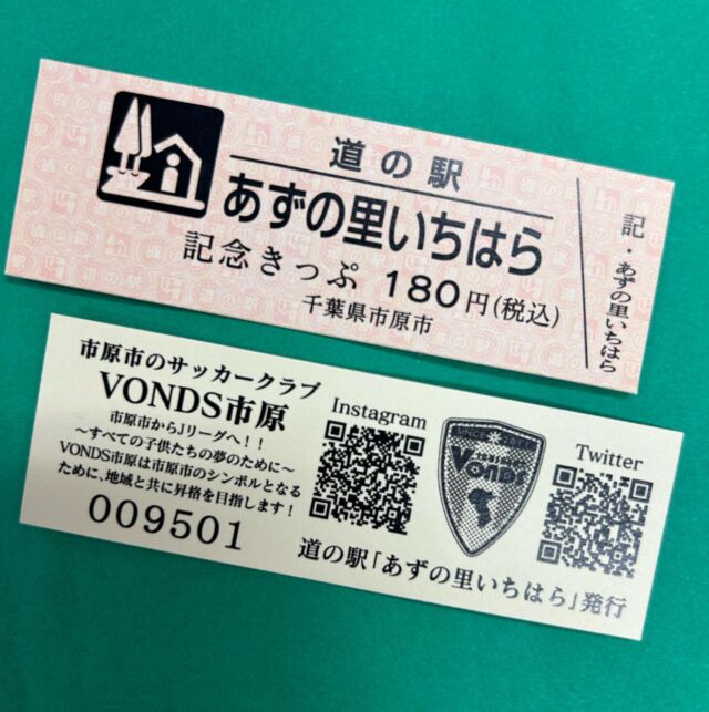 道の駅あずの里いちはらで販売中の、
記念きっぷのデザインが
変わりました🚃

市原市のサッカークラブ

VONDS市原に変わりました
⚽️〜⚽️〜⚽️〜⚽️〜⚽️

宜しくお願いします🤗

#道の駅あずの里いちはら
#道の駅#道の駅めぐり
#道の駅スタンプラリー
#農業センター
#びわ#千葉名産#びわデザート
#いちはら梨#いちじく
#野菜#旬野菜
#自然#BBQ#休憩所
#お土産#千葉土産
#ちばから#ラーメン
#千葉限定#記念きっぷ 
#ゴルフ場
#千葉県#南房総
#鳥#桜#お茶 
#お花見#お散歩
#vonds市原