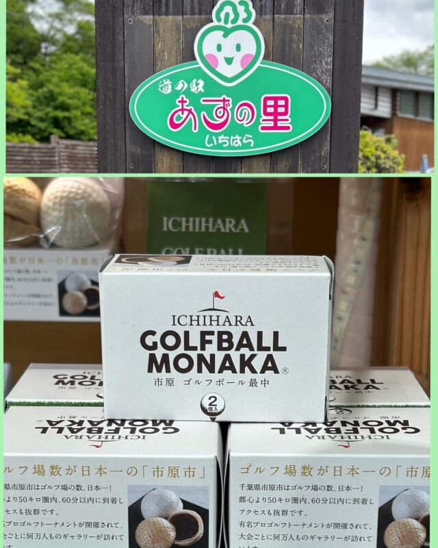 こんにちは
あずの里いちはらです🤗

千葉県市原市はゴルフ場の数が
日本一なんです⛳️

ゴルフの帰りに、ゴルフボール最中のお土産はどうですか🎁
御贈答品やゴルフの景品としても最適🏌️‍♀️🏌️‍♂️🏌️🏌🏿⛳️

（こし餡の中に細かい栗が練り込まれてます。)

また、国の天然記念物にも指定された、
チバニアンを記念し
どら焼きと落花生マドレーヌもお土産にどうですか🎁

ご来店お待ちしてま〜す🤗

#道の駅あずの里いちはら
#道の駅#道の駅めぐり
#道の駅スタンプラリー
#農業センター
#びわ#千葉名産#びわデザート
#いちはら梨#いちじく
#野菜#旬野菜
#自然#BBQ#休憩所
#お土産#千葉土産
#ちばから#ラーメン
#千葉限定
#ゴルフ場
#千葉県#南房総
#お茶#写真
#お花見#お散歩
#御城印#チバニアン
#スギちゃん
