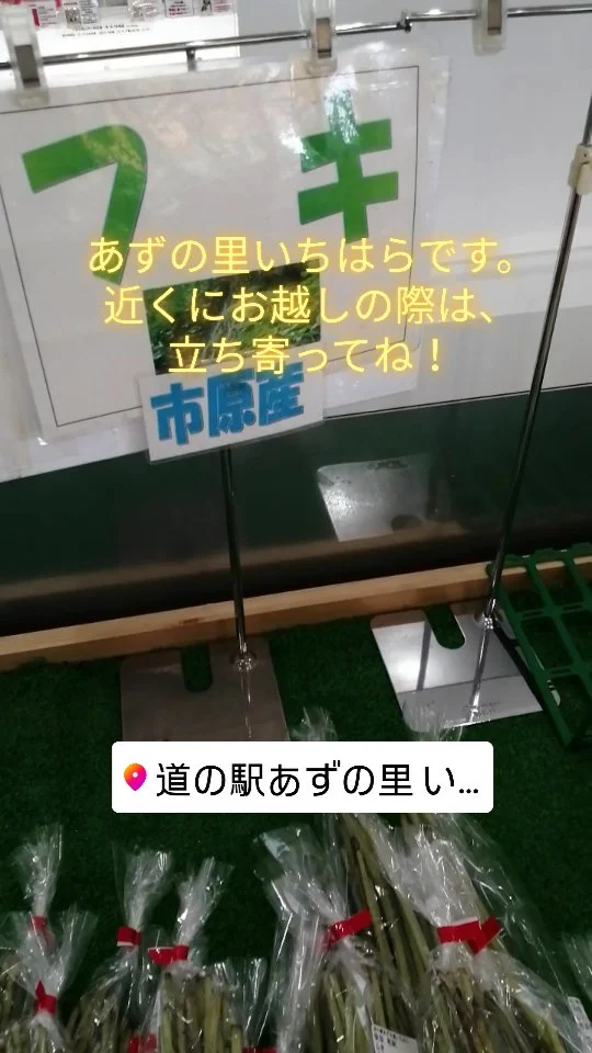 #あずの里いちはら #直売所 #農業センター #新鮮野菜 #道の駅 #市原市 #市原特産 #休憩で