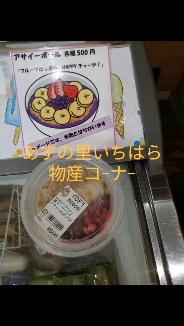 あずの里いちはら
物産コ−ナ−紹介で〜す!  新商品アサイ−ボウル、ブタイチバン、千葉県三大ラ−メンと色々と取り揃えてま〜す!  #あずの里いちはら #直売所 #農業センター #新鮮野菜 #道の駅 #市原特産 #梨 #記念切符 #市原市