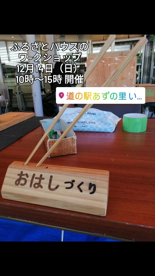 あずの里いちはらです、12月14日（日）ワ−クショップ開催ですよ～！ご家族で来てね〜！  #あずの里いちはら #ワ−クショップ#ふるさとハウス #直売所 #道の駅 #市原市農業センター #市原市 #パン屋さん