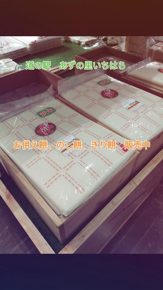 あずの里いちはらでは、心を込めてつくったのし餅、きり餅、お供え餅を販売しています。昔ながらのもち米の風味とコシの強さが自慢です。お正月の準備やご家庭でのお料理に、是非できたてのお餅をお楽しみください！  #あずの里いちはら #直売所 #新鮮野菜 #市原特産 #のし餅