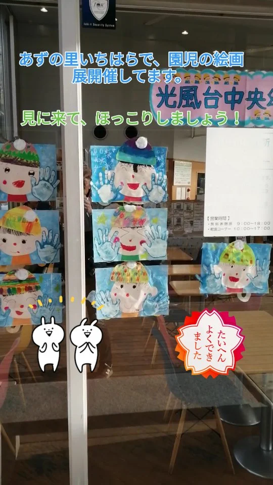 道の駅あずの里いちはらで、光風台中央幼稚園のみなさんの絵画展2月28日まで開催してます。子どもたちの頑張りが伝わりとても暖かい雰囲気になってますよ!  #あずの里いちはら #直売所 #絵画展 #光風台中央幼稚園 #農業センター