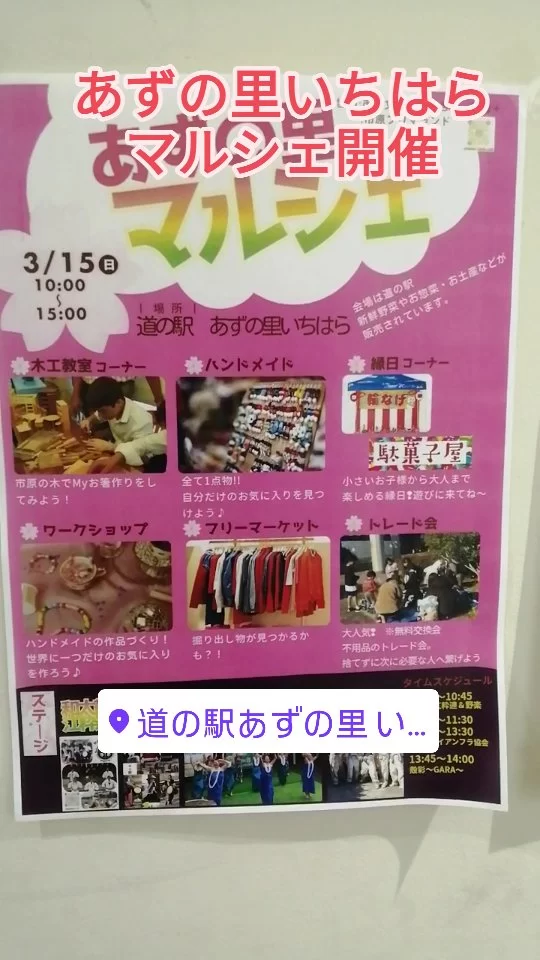 3月15日あずの里マルシェ開催ですよ～！遊びに来てね！！
#あずの里いちはら #イベント #直売所 #農業センター #道の駅