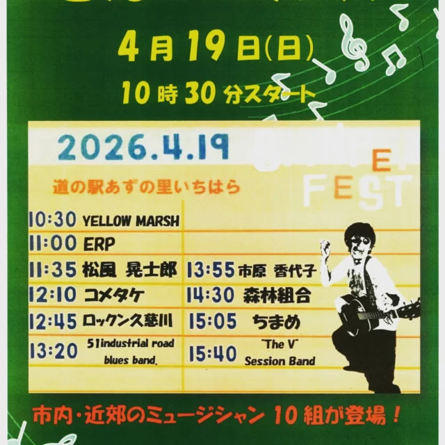 4月19日（日）音楽イベント「さんペーフェス」が開催で～す。
音楽好きの方、是非遊びに来てくださいね❣
のんびりとしながら楽しみましょう・・！！  ＃あずの里いちはら＃農産物直売所＃市原市＃農業センター＃イベント＃音楽鑑賞＃フェス