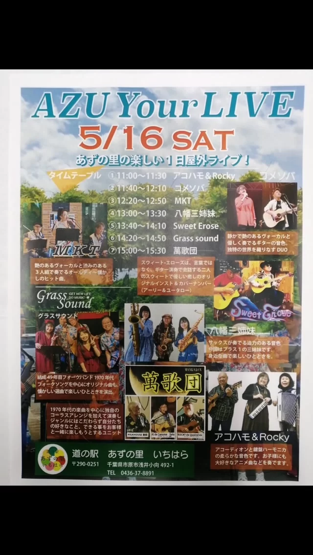 5月16日 11時〜15時30分 AZU Your LIVE 屋外ライブ開催　7組のミュージシャンの素敵な音楽で素敵なひと時を！
#あずの里いちはら #野菜直売所 #農業センター #市原グルメ #日帰りドライブ