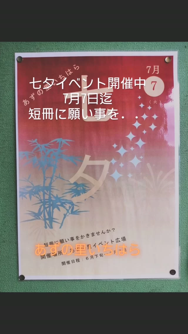 7月7日迄,七夕イベント開催中
願い事を書きに来てね〜！  #あずの里いちはら #直売所 #農業センター #七夕 #イベント
