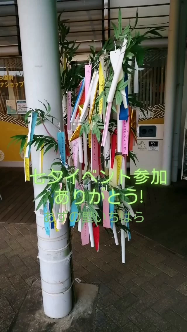 七夕イベントにご参加頂きありがとう♥みんなの願いが星に届きますように✰  #あずの里いちはら #直売所 #農業センター #七夕 #イベント