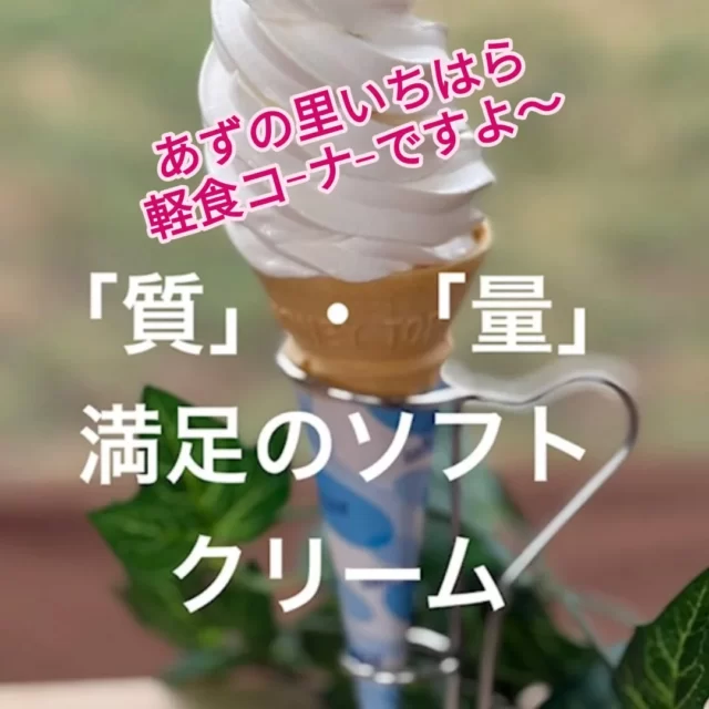北海道産の生クリ−ムを使った
さっぱりで濃厚な「生クリ−ムソフト」通常のソフト🍦3巻半ですが5巻以上巻いたロングソフトクリ−ム！味もしっかり、量もたっぷり！食べない選択は無い！宜しくです！
#あずの里いちはら #ソフトクリーム #夏 #直売所 #農業センター