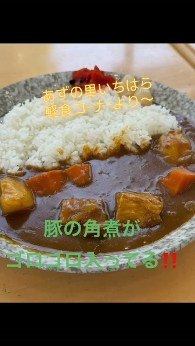 豚の角肉を圧力鍋でじっくり柔らかくして、さらにニンジン、玉ねぎ、ジャガイモと一緒に1時間以上煮込んで作った柔らかな豚角肉と野菜のカレーライス！平日限定ランチサ−ビス時々…手作り味噌汁付き！
#あずの里いちはら #直売所 #軽食 #カレーライス