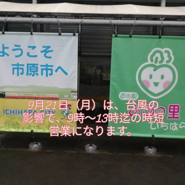 本日9月21日（月）は、台風の影響で時短営業になります。
9時〜13時迄
ご迷惑をおかけしますが、ご理解とご協力よろしくお願い申し上げます🙇  あずの里いちはら