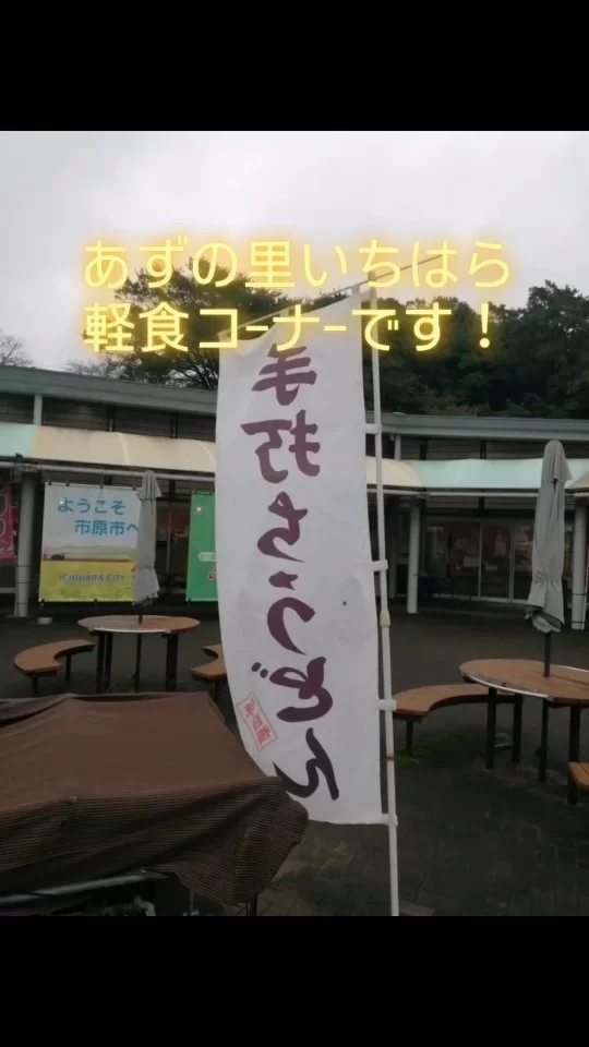 千葉県産小麦100%の自家製麺、細い所も太い所もある不揃いな手作り！シャキシャキの野菜もたっぷり！
ひと口ごとに変わる麺の食感と、野菜の旨味が溶け込んだス−プの相性は抜群です
#あずの里いちはら #自家製麺 #野菜たっぷり #市原グルメ #道の駅
