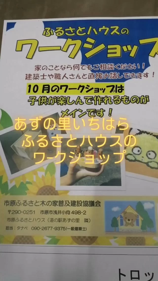 あずの里いちはら　ふるさとハウスのワ−クショップ10月11日（日）10時〜15時 
子どもが楽しめるワ−クショップです！
#あずの里いちはら #ワ−クショップ#直売所 #トロッコ列車 #イベント