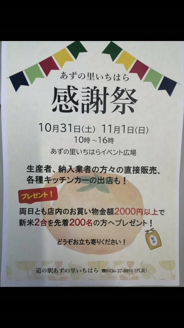 10月31日（土）、11月1日（日）10時〜16時 あずの里いちはら感謝祭　開催！地元市原の生産者さんや納入業者さんの「直売会」&大人気の「キッチンカー出店」「海老、ジビエのテント出店」こだわりの美味しいグルメが大集合、また生産者の方々と直接お話をしながらお買い物が出来るチャンスです。  #あずの里いちはら #イベント #直売所 #キッチンカーグルメ #お祭り