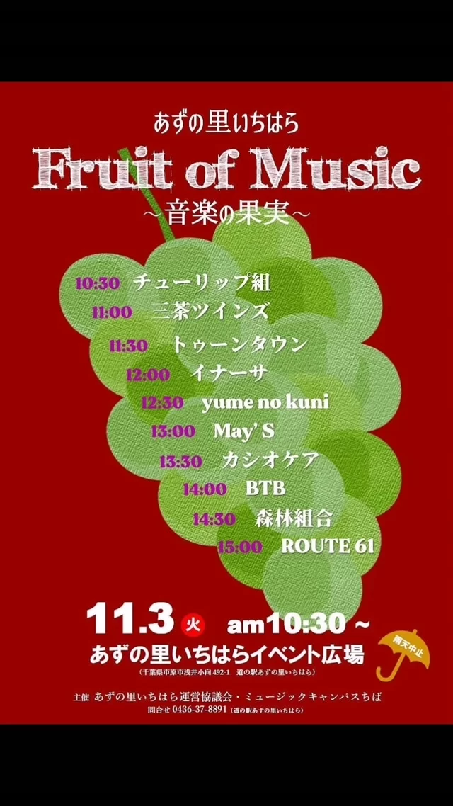 11月3日（火·祝）は、道の駅　あずの里いちはら　へ！市内·県内のミュージシャン10組が素敵な音楽を届けます。
秋の爽やかな空気の中で、音楽を一緒に楽しみましょう！ご来場お待ちしています😊
#あずの里いちはら #イベント情報 #市原市 #道の駅